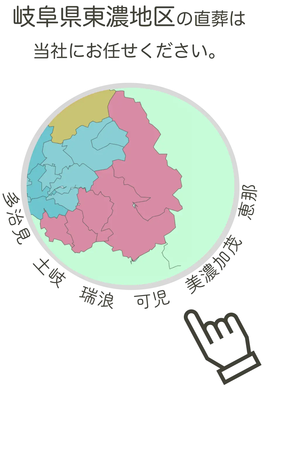 岐阜県東濃地区の直葬は当社にお任せください。